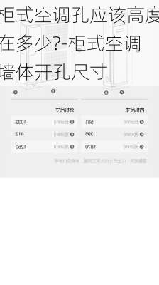 柜式空調(diào)孔應(yīng)該高度在多少?-柜式空調(diào)墻體開孔尺寸