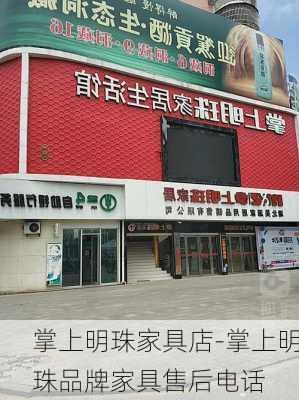 掌上明珠家具店-掌上明珠品牌家具售后電話