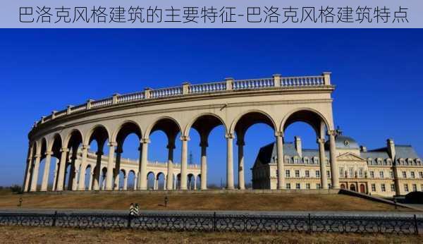 巴洛克風(fēng)格建筑的主要特征-巴洛克風(fēng)格建筑特點