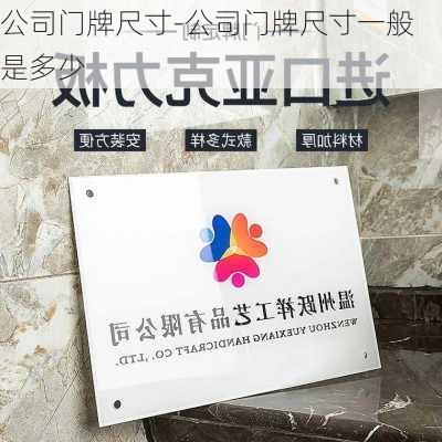 公司門牌尺寸-公司門牌尺寸一般是多少