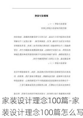 家裝設(shè)計(jì)理念100篇-家裝設(shè)計(jì)理念100篇怎么寫