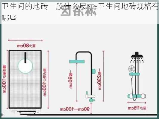 衛(wèi)生間的地磚一般什么尺寸-衛(wèi)生間地磚規(guī)格有哪些