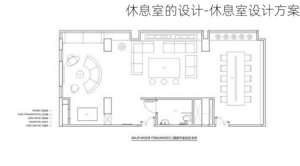 休息室的設計-休息室設計方案