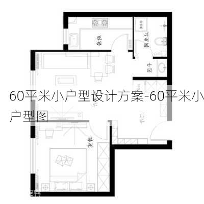 60平米小戶型設(shè)計方案-60平米小戶型圖