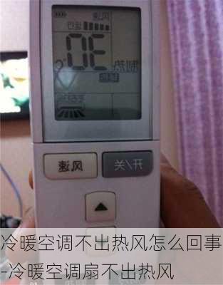 冷暖空調(diào)不出熱風(fēng)怎么回事-冷暖空調(diào)扇不出熱風(fēng)