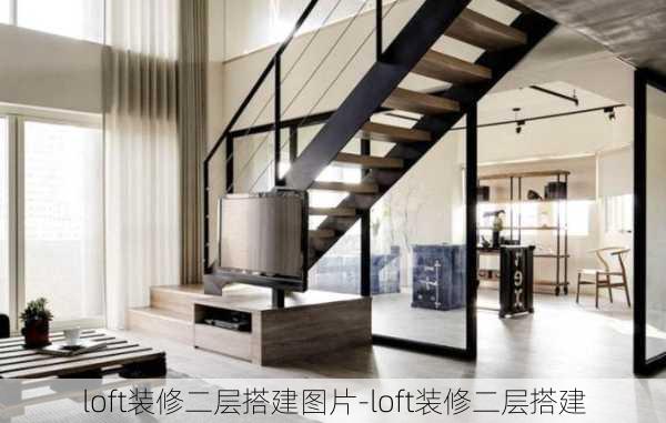 loft裝修二層搭建圖片-loft裝修二層搭建