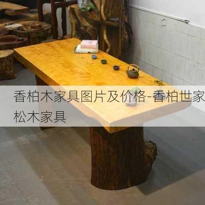 香柏木家具圖片及價格-香柏世家松木家具