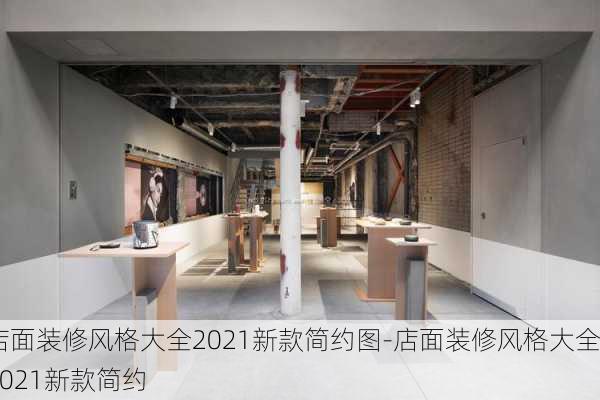 店面裝修風格大全2021新款簡約圖-店面裝修風格大全2021新款簡約