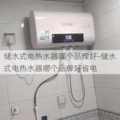 儲水式電熱水器哪個品牌好-儲水式電熱水器哪個品牌好省電