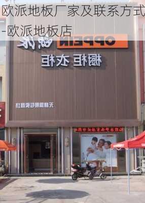 歐派地板廠家及聯(lián)系方式-歐派地板店