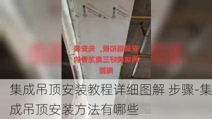 集成吊頂安裝教程詳細(xì)圖解 步驟-集成吊頂安裝方法有哪些