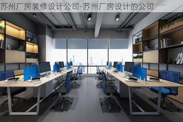 蘇州廠房裝修設計公司-蘇州廠房設計的公司