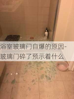 浴室玻璃門自爆的原因-玻璃門碎了預示著什么