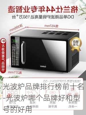 光波爐品牌排行榜前十名-光波爐哪個品牌好和型號的好用