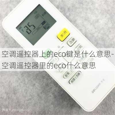 空調(diào)遙控器上的eco鍵是什么意思-空調(diào)遙控器里的eco什么意思