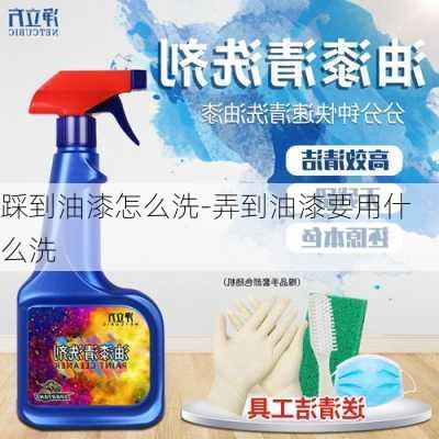 踩到油漆怎么洗-弄到油漆要用什么洗