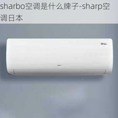 sharbo空調(diào)是什么牌子-sharp空調(diào)日本