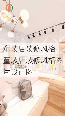 童裝店裝修風(fēng)格-童裝店裝修風(fēng)格圖片設(shè)計(jì)圖