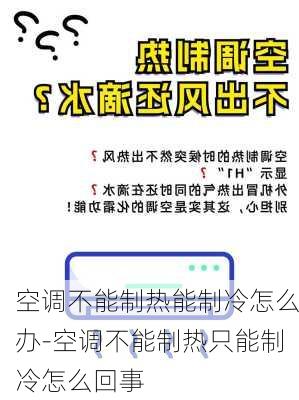 空調(diào)不能制熱能制冷怎么辦-空調(diào)不能制熱只能制冷怎么回事