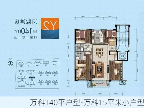 萬科140平戶型-萬科15平米小戶型