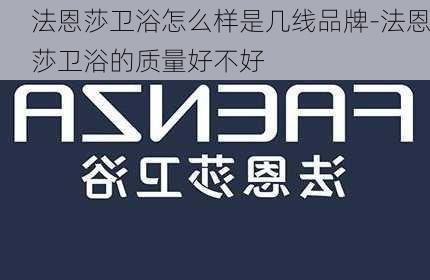 法恩莎衛(wèi)浴怎么樣是幾線品牌-法恩莎衛(wèi)浴的質(zhì)量好不好