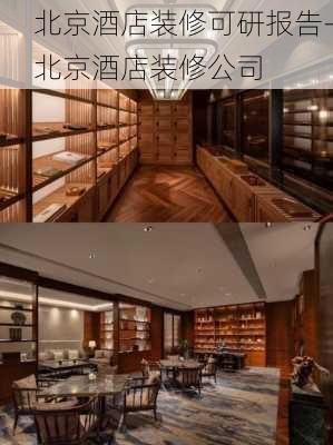 北京酒店裝修可研報告-北京酒店裝修公司