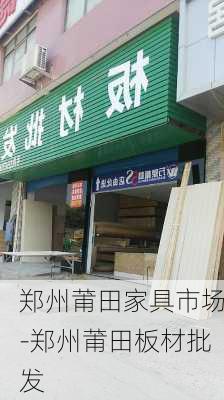 鄭州莆田家具市場-鄭州莆田板材批發(fā)