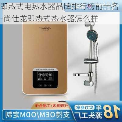 即熱式電熱水器品牌排行榜前十名-尚仕龍即熱式熱水器怎么樣