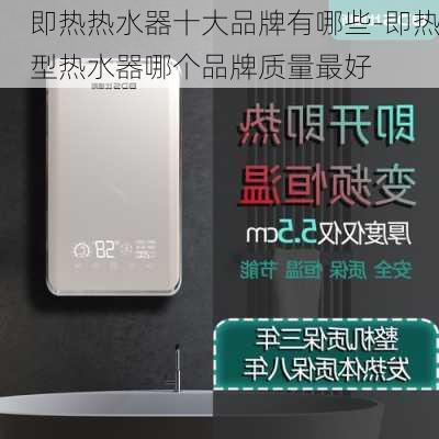 即熱熱水器十大品牌有哪些-即熱型熱水器哪個(gè)品牌質(zhì)量最好