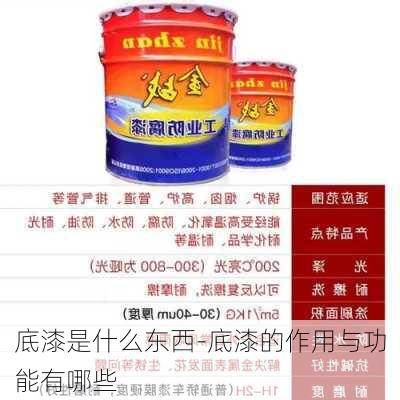 底漆是什么東西-底漆的作用與功能有哪些