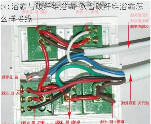 ptc浴霸與碳纖維浴霸-歐普碳纖維浴霸怎么樣接線