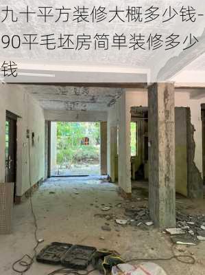 九十平方裝修大概多少錢-90平毛坯房簡單裝修多少錢