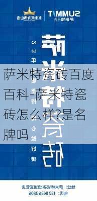 薩米特瓷磚百度百科-薩米特瓷磚怎么樣?是名牌嗎