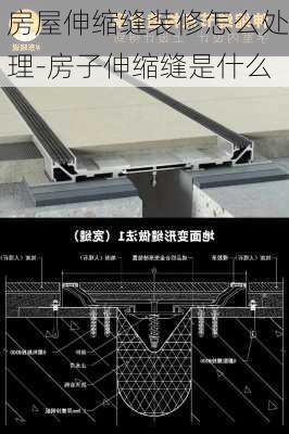 房屋伸縮縫裝修怎么處理-房子伸縮縫是什么