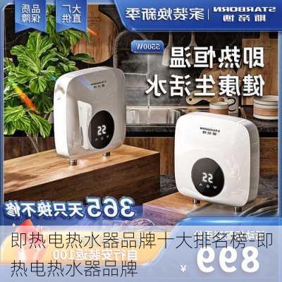 即熱電熱水器品牌十大排名榜-即熱電熱水器品牌