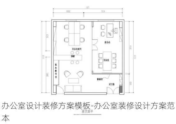 辦公室設計裝修方案模板-辦公室裝修設計方案范本