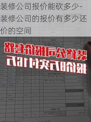 裝修公司報價能砍多少-裝修公司的報價有多少還價的空間