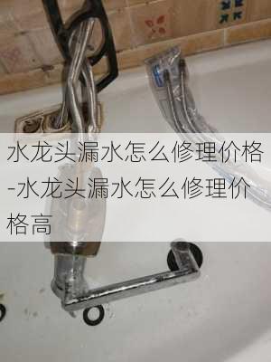 水龍頭漏水怎么修理價(jià)格-水龍頭漏水怎么修理價(jià)格高