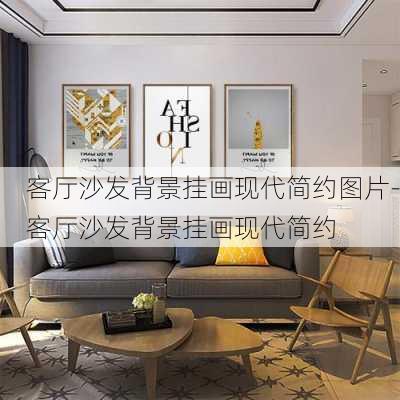 客廳沙發(fā)背景掛畫(huà)現(xiàn)代簡(jiǎn)約圖片-客廳沙發(fā)背景掛畫(huà)現(xiàn)代簡(jiǎn)約