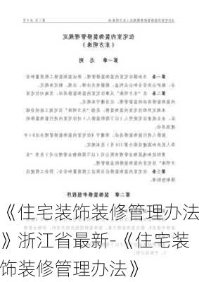 《住宅裝飾裝修管理辦法》浙江省最新-《住宅裝飾裝修管理辦法》