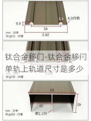 鈦合金移門-鈦合金移門單軌上軌道尺寸是多少