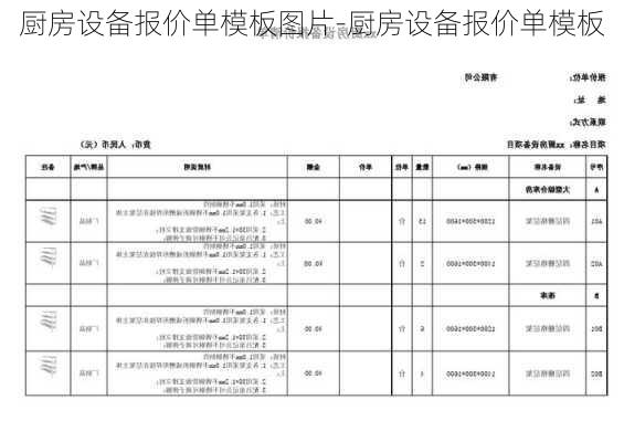 廚房設(shè)備報(bào)價單模板圖片-廚房設(shè)備報(bào)價單模板