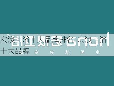 宏浪衛(wèi)浴十大品牌排名-宏浪衛(wèi)浴十大品牌