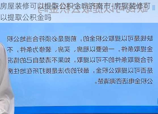 房屋裝修可以提取公積金嗎濟(jì)南市-房屋裝修可以提取公積金嗎