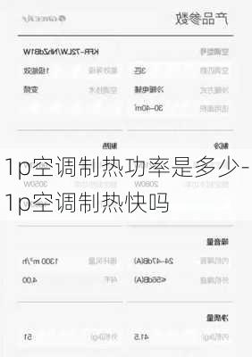 1p空調制熱功率是多少-1p空調制熱快嗎