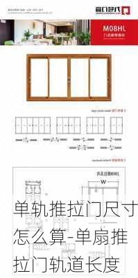 單軌推拉門(mén)尺寸怎么算-單扇推拉門(mén)軌道長(zhǎng)度