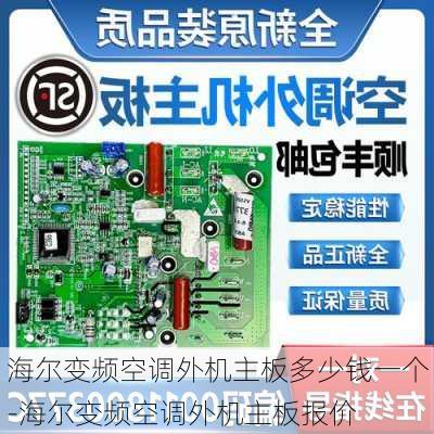 海爾變頻空調(diào)外機(jī)主板多少錢一個(gè)-海爾變頻空調(diào)外機(jī)主板報(bào)價(jià)