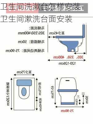 衛(wèi)生間洗漱臺怎樣安裝-衛(wèi)生間漱洗臺面安裝