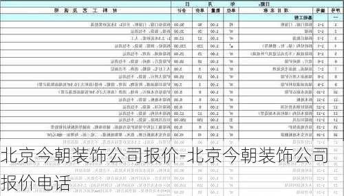 北京今朝裝飾公司報(bào)價(jià)-北京今朝裝飾公司報(bào)價(jià)電話