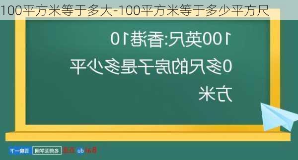 100平方米等于多大-100平方米等于多少平方尺